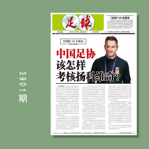 包邮！足球报 3901期 中国足协该怎样考核扬科维奇？ 商品图0