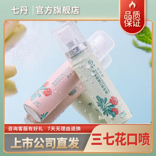 七丹三七花清新口腔喷雾 20ml/支 白桃/薄荷 商品图0