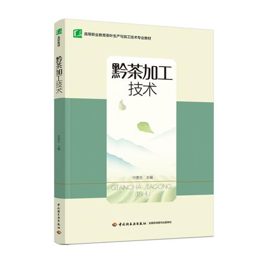 黔茶加工技术（高等职业教育茶叶生产与加工技术专业教材） 商品图0