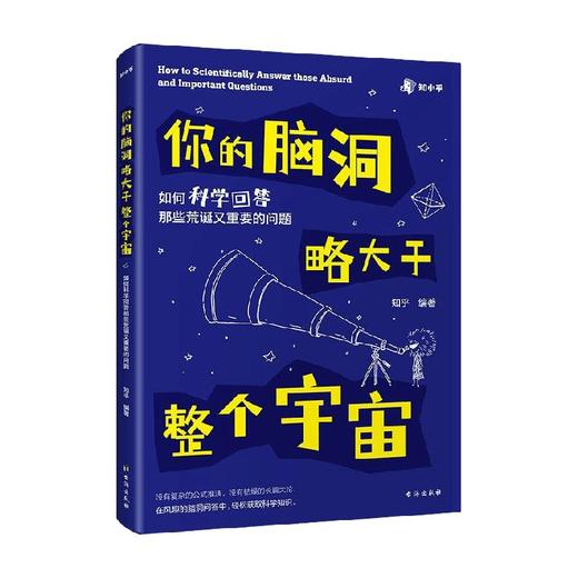 你的脑洞略大于整个宇宙 知乎 著 科普读物 商品图4