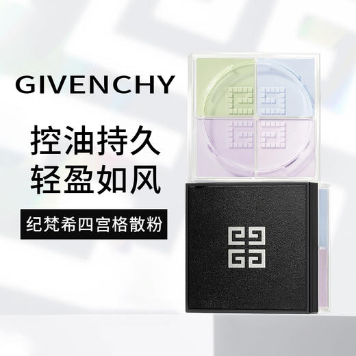 【一口价】Givenchy 纪梵希 明星四宫格柔雾散粉#1 4*3g/盒 商品图1