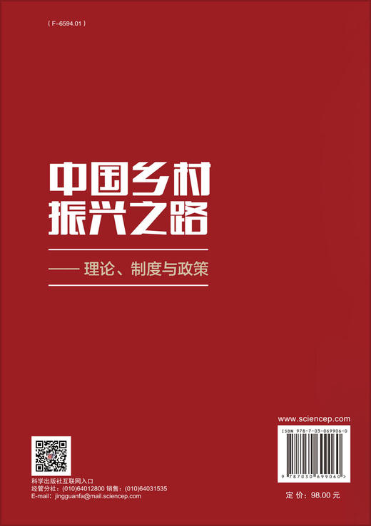中国乡村振兴之路——理论、制度与政策（中宣部出版局推荐好书：一号文件、三农、美丽宜居乡村、农民增收、高质量发展） 商品图1