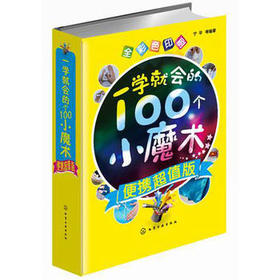 一学就会的100个小魔术 便携超值版 全彩色 魔术教学书籍大全 扑克牌钱币图解魔术手法技巧自学教程年会节目