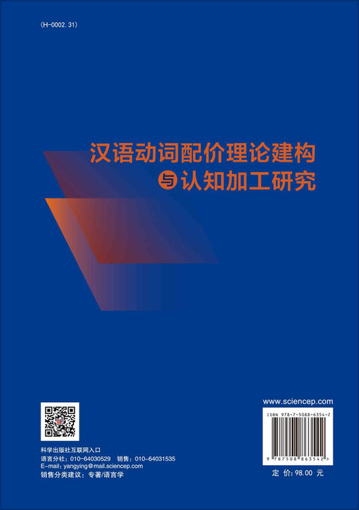 汉语动词配价理论建构与认知加工研究 商品图1