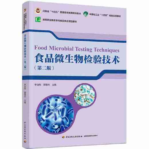 食品微生物检验技术（第二版）（河南省”十四五“普通高等教育规划教材/中国轻工业”十四五“规划立项教材) 商品图0