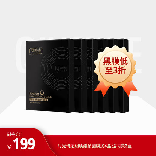 【199面膜】时光诗透明质酸钠面膜4盒+赠同款2盒  每个ID限购两单 商品图0