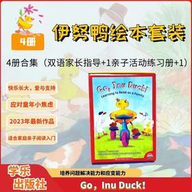 【3-8岁推荐】Inu Duck 学乐小鸭伊努4册盒装 社交情感学习绘本套装 赠音频导读课