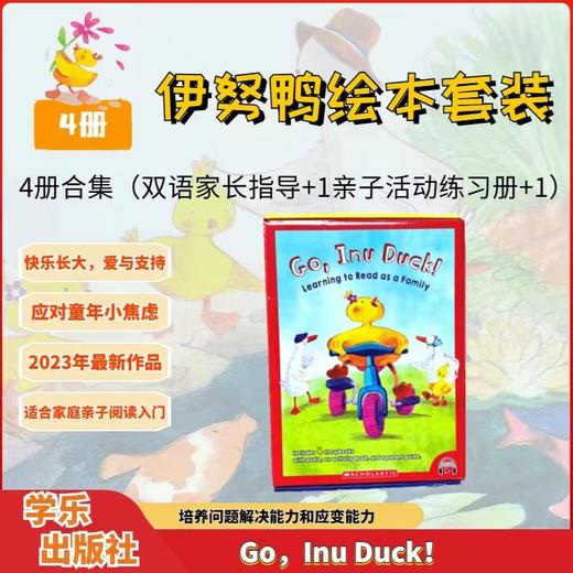 【3-8岁推荐】Inu Duck 学乐小鸭伊努4册盒装 社交情感学习绘本套装 赠音频导读课 商品图0