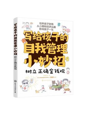 写给孩子的自我管理小妙招--树立正确金钱观