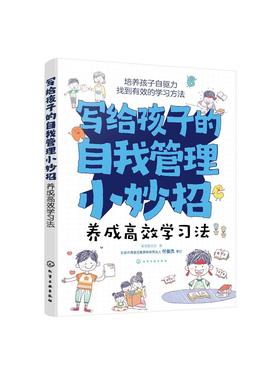 写给孩子的自我管理小妙招--养成高效学习法