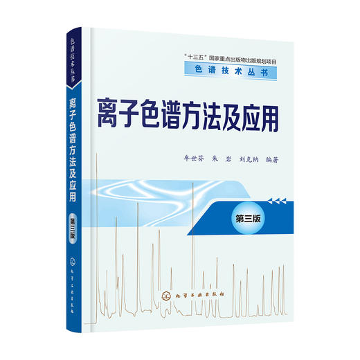 离子色谱方法及应用(第三版)-色谱技术丛书 商品图1
