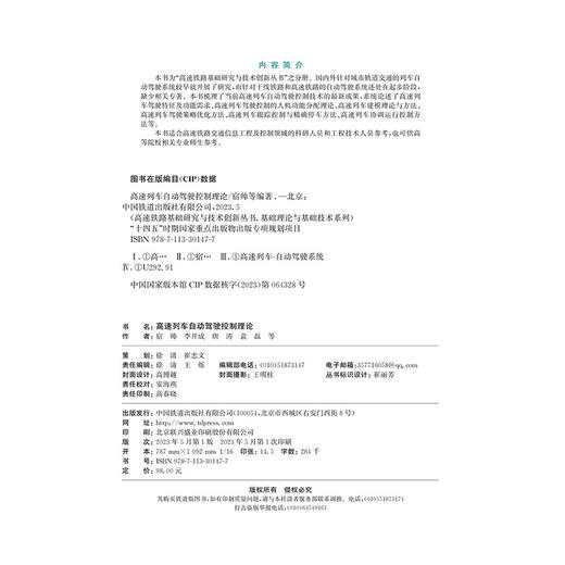 30147-7   高速列车自动驾驶控制理论 商品图1