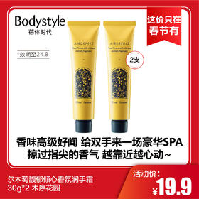 【这价只在春节有】尔木萄馥郁倾心香氛润手霜30g*2 木序花园（效期至24.8）