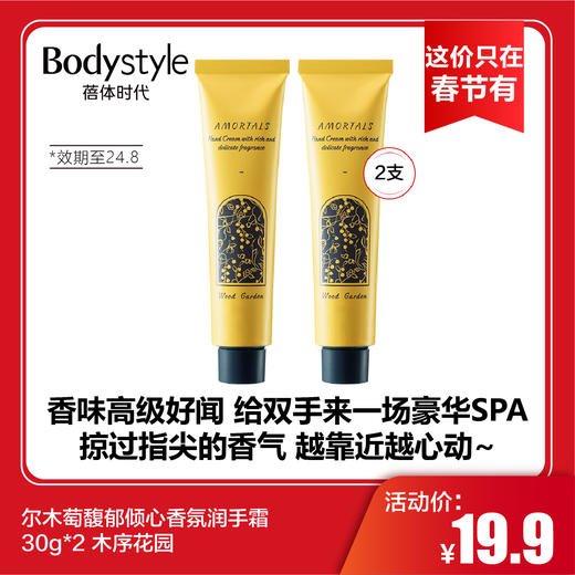 【这价只在春节有】尔木萄馥郁倾心香氛润手霜30g*2 木序花园（效期至24.8） 商品图0