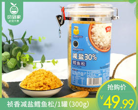祯香减盐鳕鱼松/1罐（300g）生产日期：25年12月补单专用