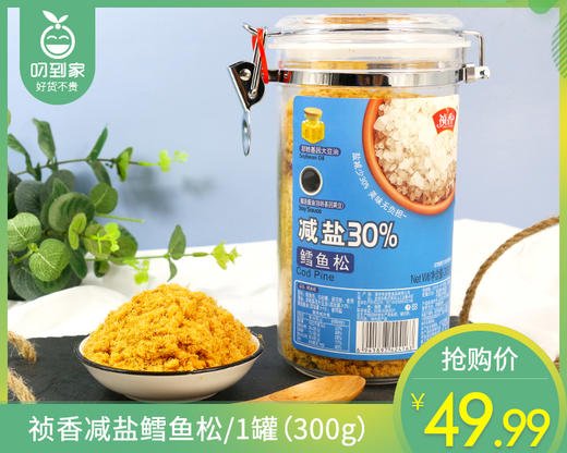祯香减盐鳕鱼松/1罐（300g）生产日期：25年12月补单专用 商品图0