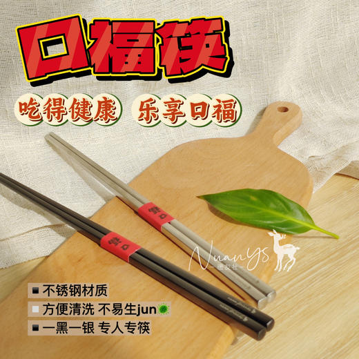 【不锈钢材质 易清洗杀jun 黑银两色】口福筷 商品图1