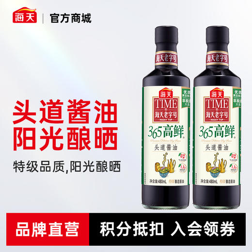 【特级】海天老字号365高鲜头道酱油480ml 商品图0