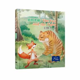 The Fox and the Tiger 狐假虎威 小学生英语戏剧绘本系列