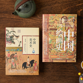 《中国美术史+绘画史》精装2册丨中国美学两部巅峰之作，跟着潘天寿、王逊了解中国5000年绘画史、美术史