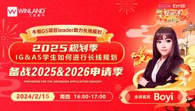 【新春牛剑G5规划系列讲座】 【牛剑G5项目leader助力长线规划】 2025规划季：IG&AS学生如何进行长线规划，备战2025&2026申请季？