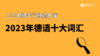 2023十大德语年度词汇（下） 商品缩略图0