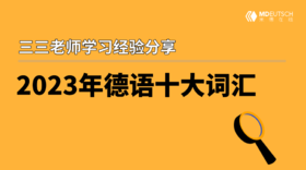 2023十大德语年度词汇（下）