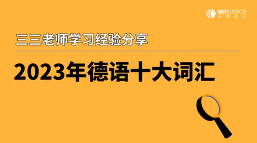 2023十大德语年度词汇（下） 商品图0