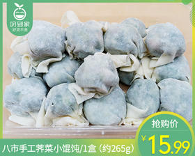 八市手工荠菜小馄饨/1盒（约265g）生产日期：12月20日