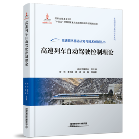 30147-7   高速列车自动驾驶控制理论