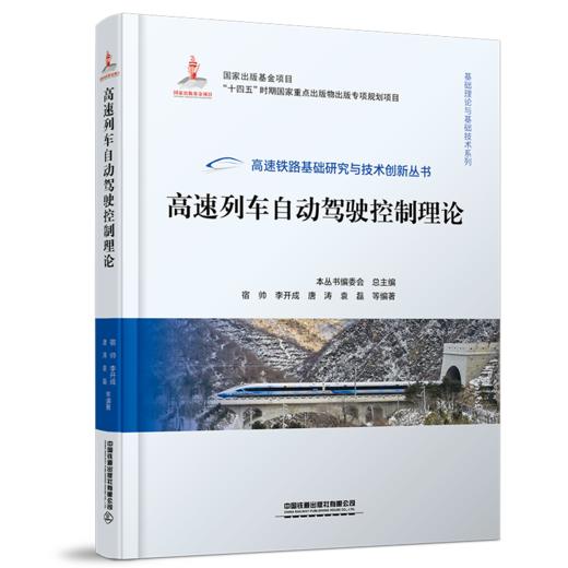 30147-7   高速列车自动驾驶控制理论 商品图0