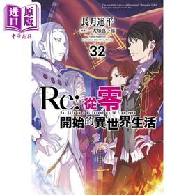 【中商原版】轻小说 Re:从零开始的异世界生活 32 长月达平 台版轻小说 青文出版社