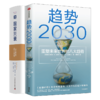 趋势2030+国家兴衰套装书 商品缩略图0