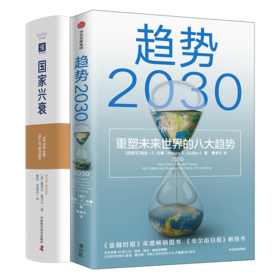 趋势2030+国家兴衰套装书