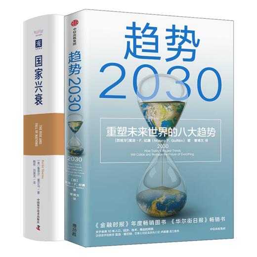 趋势2030+国家兴衰套装书 商品图0