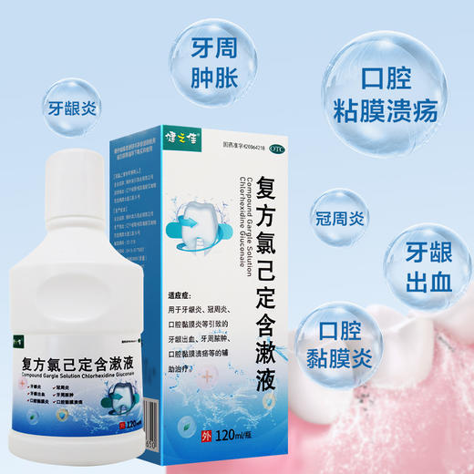 健之佳,复方氯己定含漱液【120ml/瓶】锦州本天 商品图1