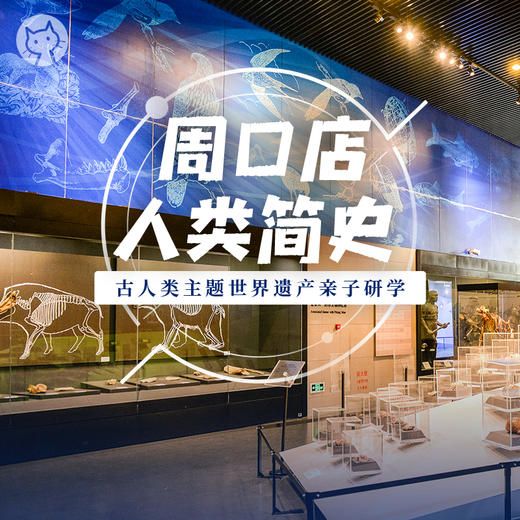 「中秋假期单飞营」人类简史·周口店世界遗产探秘 商品图0