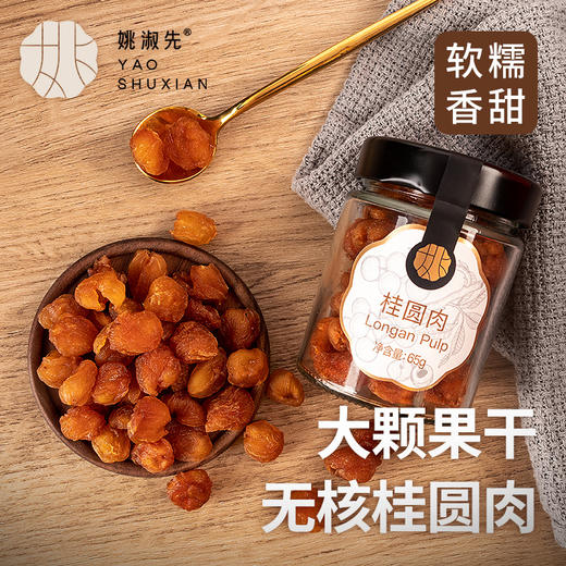 姚淑先高州龙眼桂圆肉 9A  65g*3罐FX-60-240211 商品图1