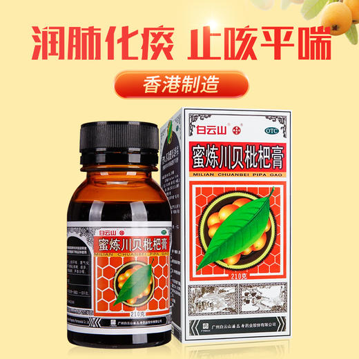 白云山,蜜炼川贝枇杷膏【210g*1盒】广州白云山 商品图0