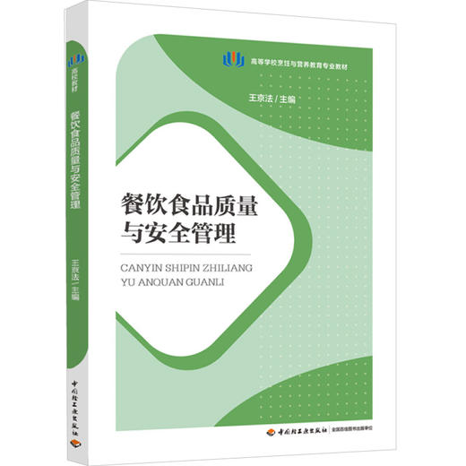 餐饮食品质量与安全管理（高等学校烹饪与营养教育专业教材） 商品图0