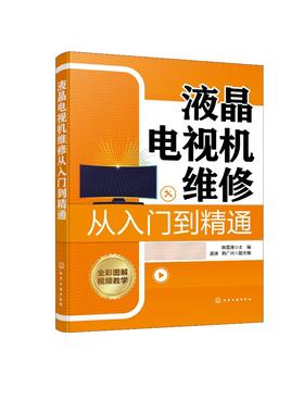 液晶电视机维修从入门到精通