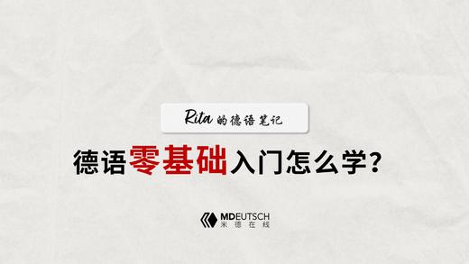 德语零基础入门怎么学 商品图0