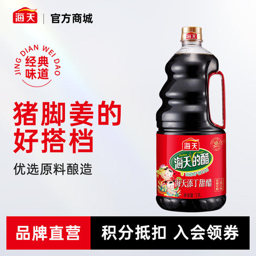 海天添丁甜醋1.9L黑米醋搭配猪脚姜美食 商品图0