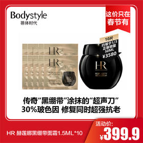 【这价只在春节有】HR 赫莲娜黑绷带面霜1.5ML*10
