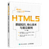 HTML5基础知识 核心技术与前沿案例 商品缩略图0