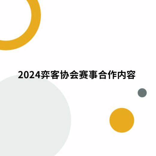 2024弈客协会赛事合作内容（18016290797微信同号）定制服务 商品图0