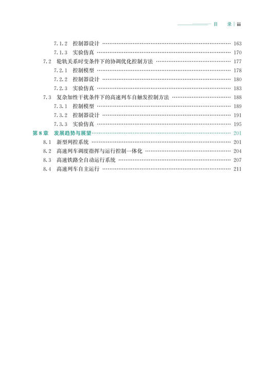 30147-7   高速列车自动驾驶控制理论 商品图4