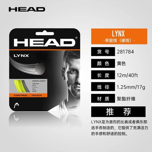 HEAD LYNX TOUR/TOUCH 17线径（卡装） 商品图5
