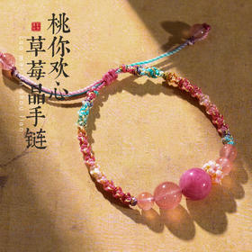 【姻缘】灵机吉品 桃你欢心草莓晶红纹玉髓手链粉红色桃花手绳女生闺蜜礼物编织