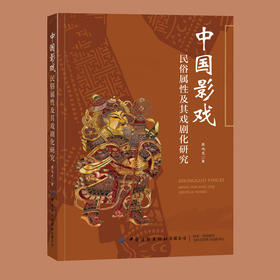 中国影戏民俗属性及其戏剧化研究